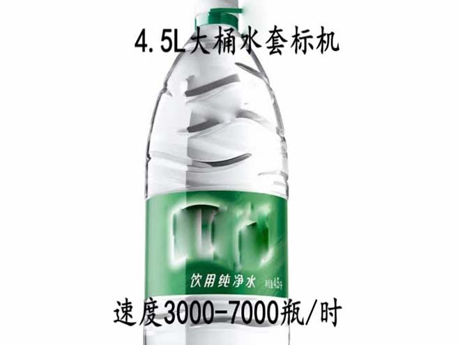 4.5L大桶水套標機視頻